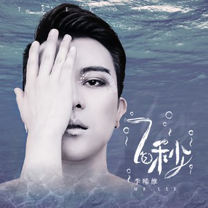 7秒-李晞维