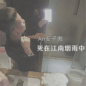 死在江南烟雨中