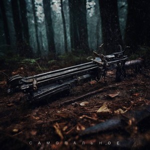 Самопальное