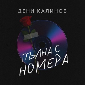 Пълна с номера