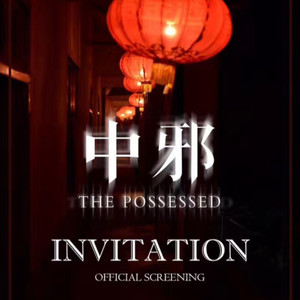 0999 中邪 0999 王敢当-小羊恐怖故事