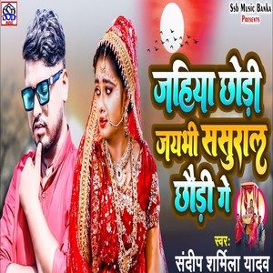 Jahiya Chhodi Jaybhi Sasural Chhodi Ge