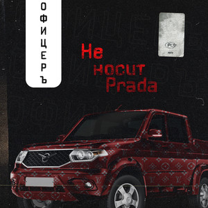 Не Носит Prada