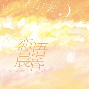 恋语晨昏【文轩应援曲】