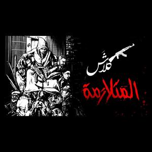 AlMotalazimah (khotta taswiqiyah) (Explicit)