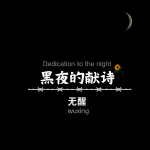 黑夜的献诗 (伴奏)
