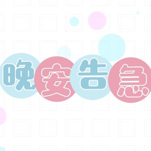 晚安告急.