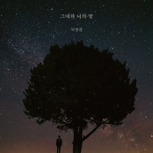 그대와 나의 밤 (The night between you and me) (你和我的夜晚)