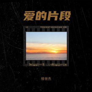 爱的片段 (伴奏)