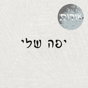 יפה שלי