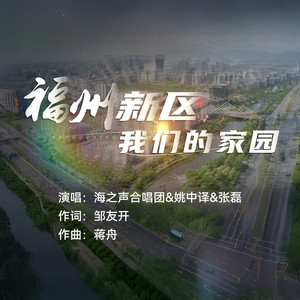 福州新区我们的家园