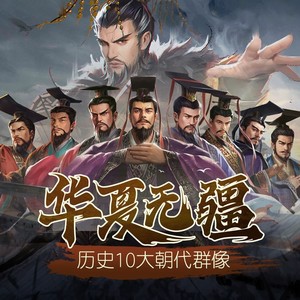 华夏无疆（10大历史朝代群像）皇帝成长计划2主题曲