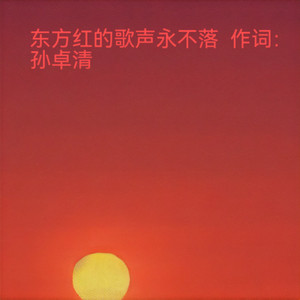 东方红的歌声永不落