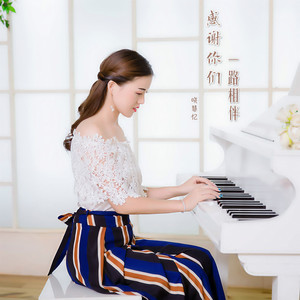 晓慧忆 - 感谢你们一路相伴