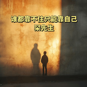 谁都靠不住只能靠自己 (伴奏)