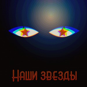 Наши звёзды