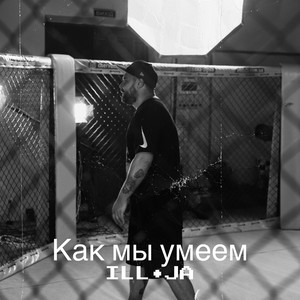 Как мы умеем