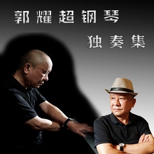 不如见一面-郭耀超