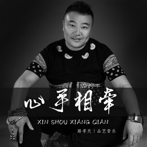 心手相牵 (伴奏)