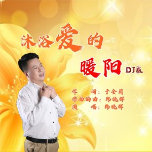 沐浴爱的暖阳 (男DJ版)