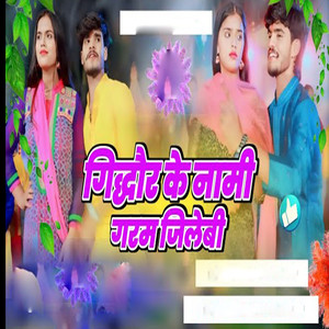 गिद्धौर के नामी गरम जिलेबी