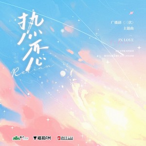 热恋（广播剧《三伏》第二季主题曲）