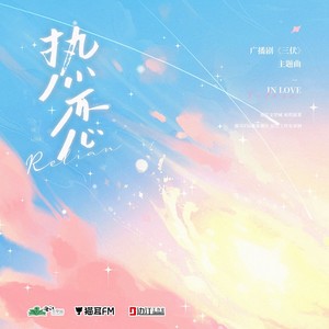 热恋