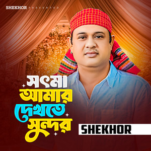 Sotma Amar Dekhte Sundor