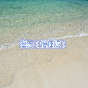天外来物 (慢摇版)