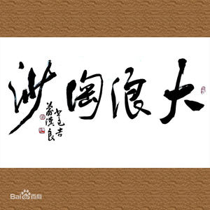 大浪淘沙 (COVER版)