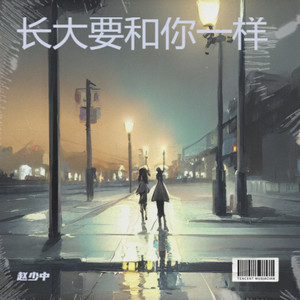 长大要和你一样