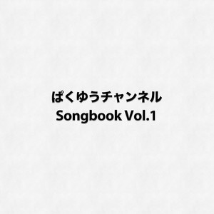 ぱくゆうチャンネル Songbook Vol.1