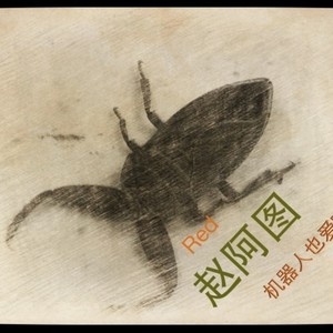 机器人也爱吃蘑菇