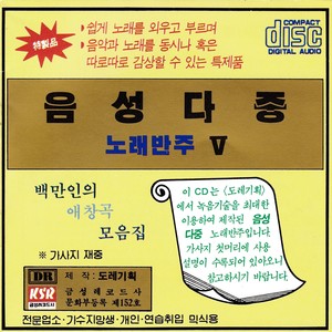 음성다중 노래반주 5집