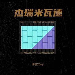 杰瑞米瓦德 (Remix)