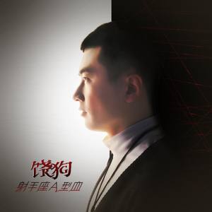 我要的爱