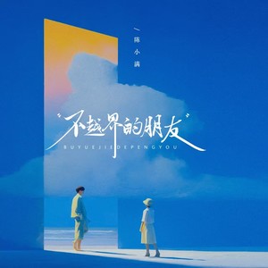 不越界的朋友-陈小满
