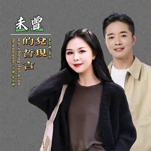 未曾兑现的誓言 (伴奏)