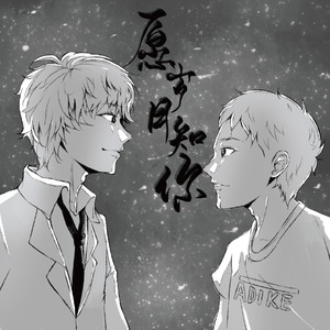 愿，岁月知你 (和声伴奏)