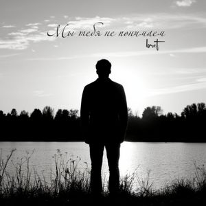 Мы тебя не понимаем