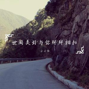 世间美好与你环环相扣