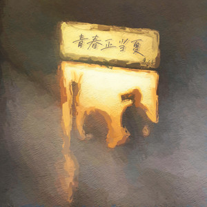 青春正当夏