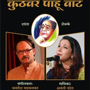 Kuthavar Pahu Vaat (feat. Avanti Patel)