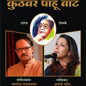 Kuthavar Pahu Vaat(feat. Avanti Patel)