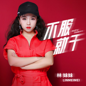 不服就干 (DJ沈念版)