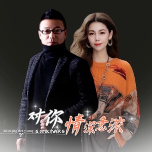 对你情深意浓