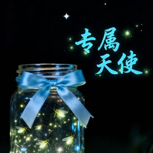 专属天使 (摇滚版)