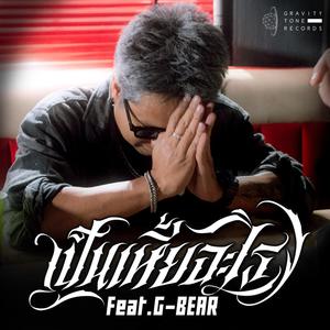 เป็นเหี้ยอะไร (feat. G-BEAR) (Explicit)