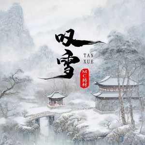 叹雪 (mc药材版)