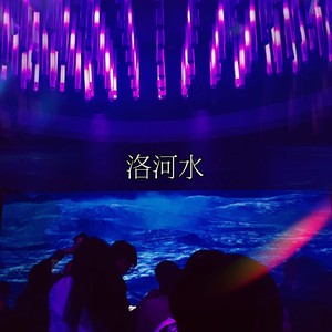 洛河水 (伴奏)